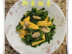 蛤蜊肉雞蛋炒韭菜