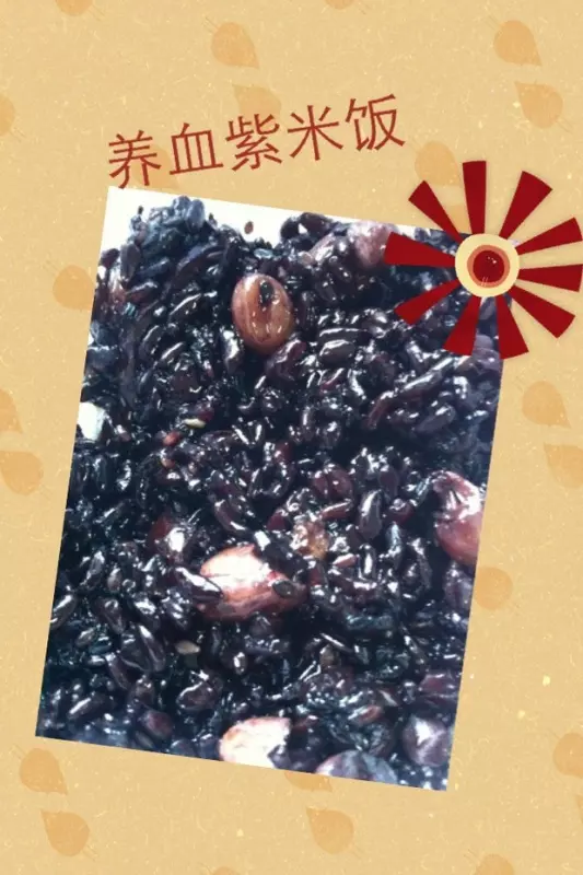 養血紫米飯