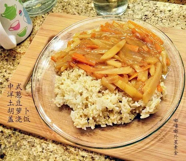 中式洋蔥土豆胡蘿蔔蓋澆飯