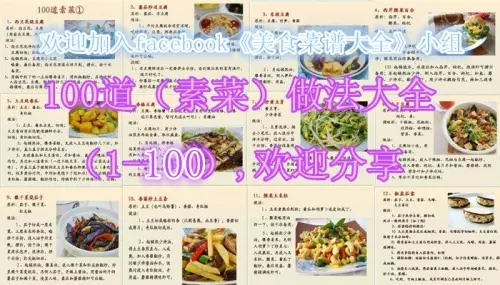FB《美食菜譜大全》100道（素菜）－超詳細：（附流程+圖片）感恩分享！