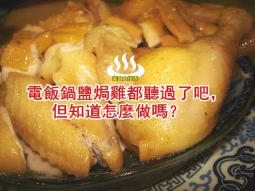 電飯鍋鹽焗雞都聽過了吧，但知道怎麼做嗎？