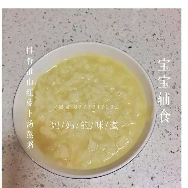 寶寶輔食:排骨淮山紅蘿蔔湯粥