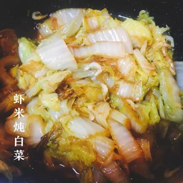懶人菜譜→蝦米燉白菜
