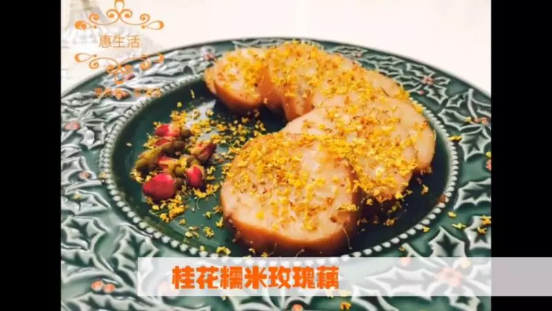 桂花糯米玫瑰藕