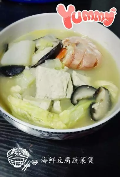 海鮮豆腐蔬菜煲