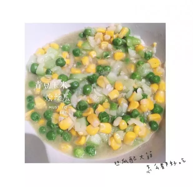 青豆玉米燴絲瓜