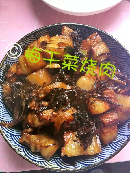梅乾菜燒肉