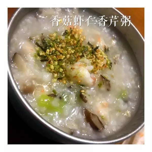 【晴天營養餐】香菇蝦仁香芹粥