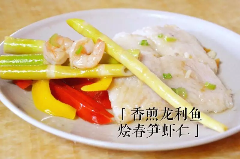 香煎龍利魚燴春筍蝦仁