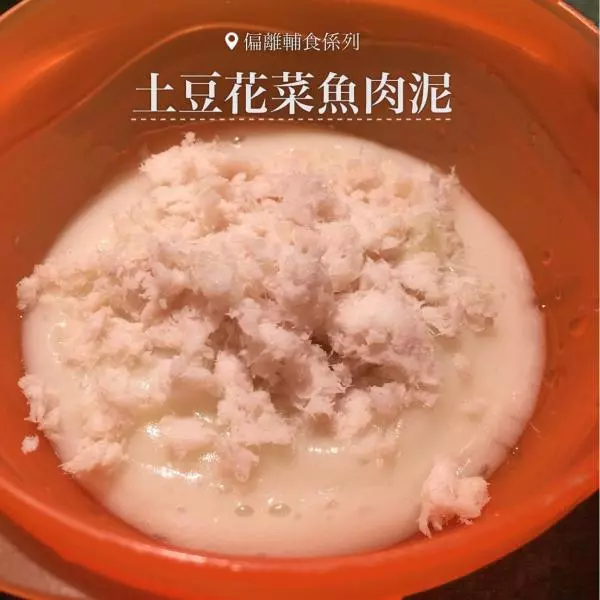【偏離輔食系列】土豆花菜魚肉泥