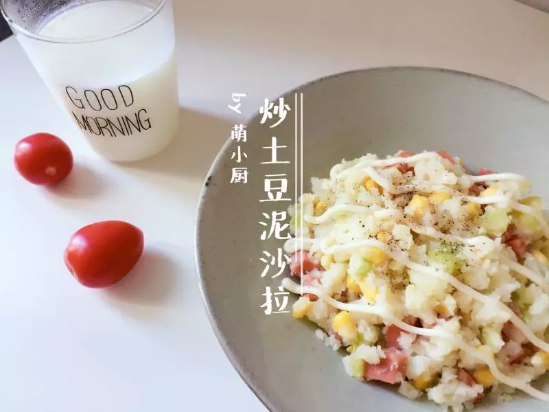 炒土豆泥沙拉【早餐午餐】