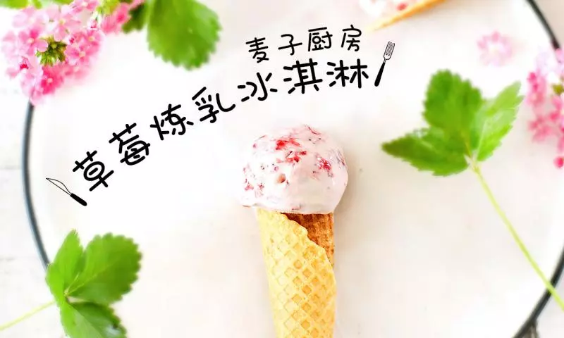 小清新 | 草莓煉乳冰淇淋
