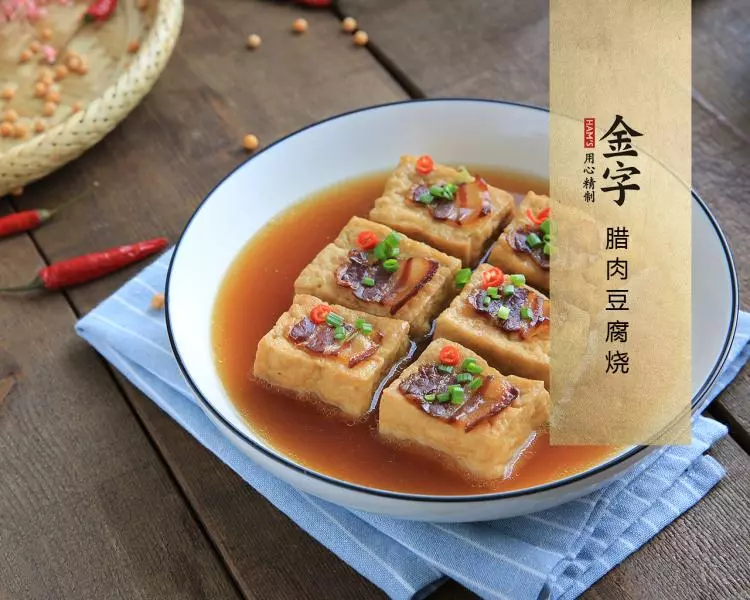 【金字美食廚房】臘肉豆腐燒