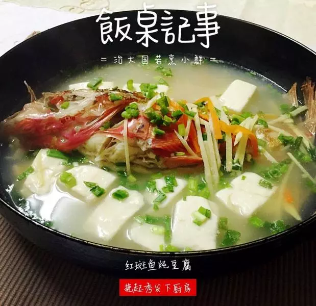 紅斑魚燉豆腐