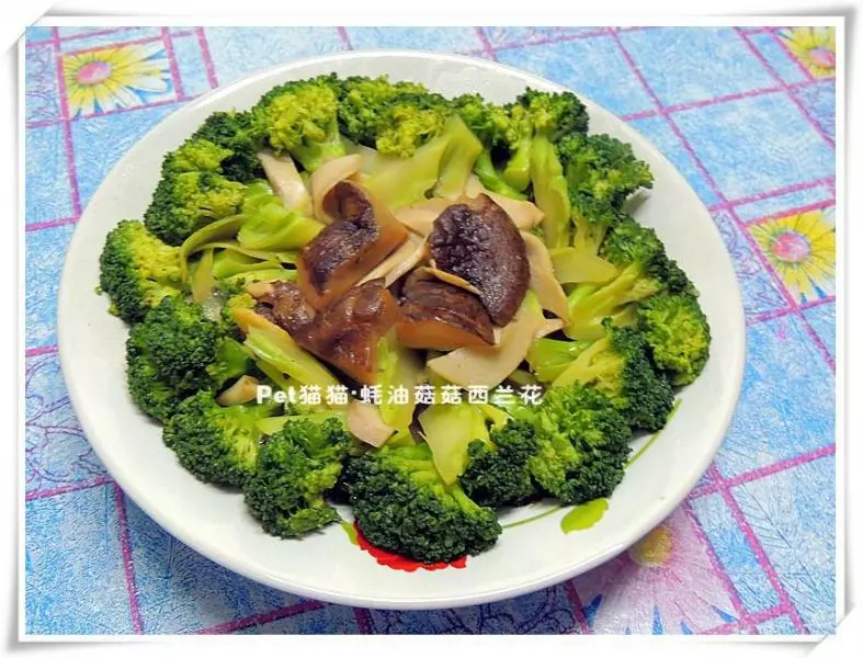蚝油菇菇西蘭花