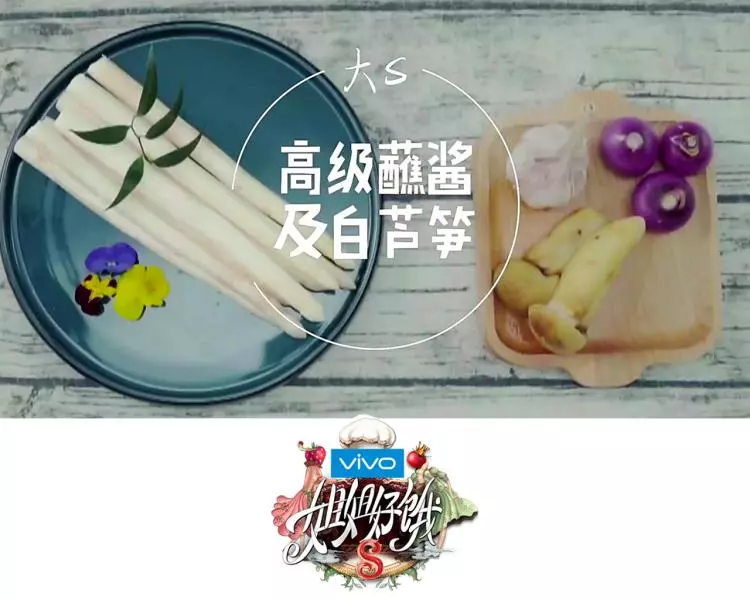 【姐姐好餓2】第一期 大S的素餐-高級蘸醬白蘆筍