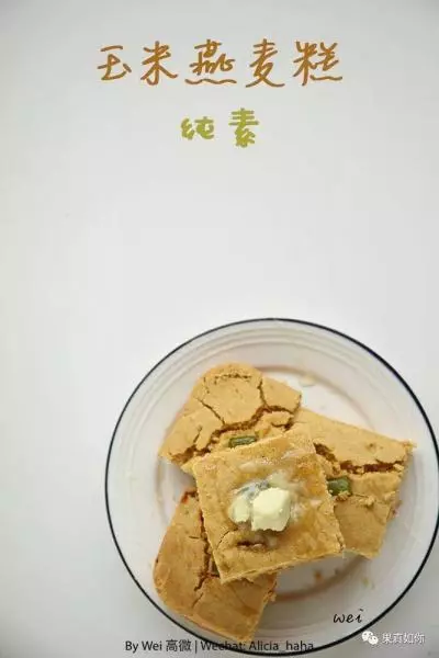 素食-玉米燕麥糕