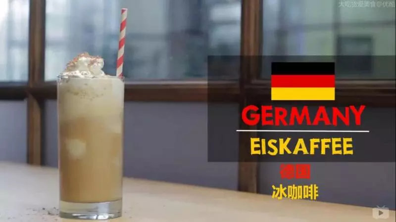 德國冰咖啡
