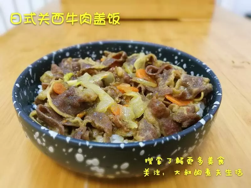日式關西牛肉蓋飯