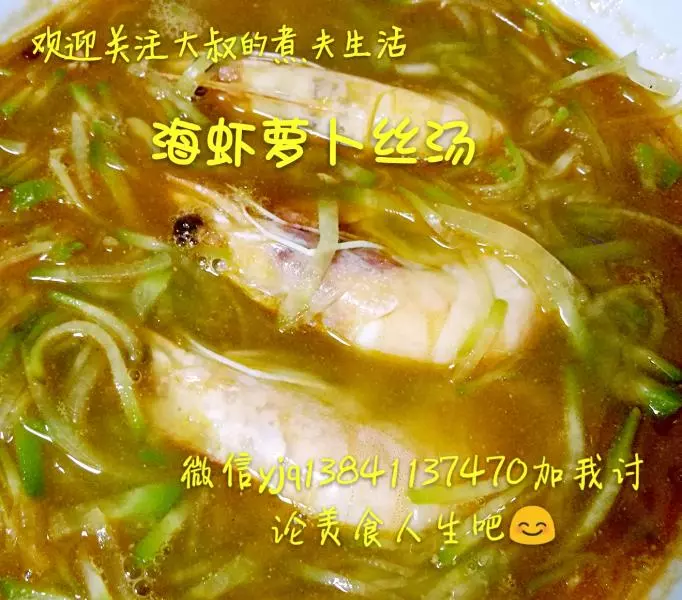 海蝦蘿蔔絲湯