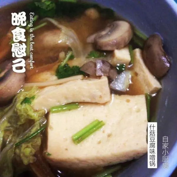 什菇豆腐味噌鍋