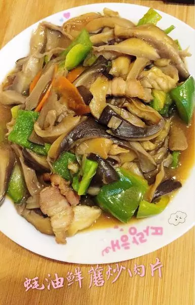 蚝油鮮蘑炒肉片