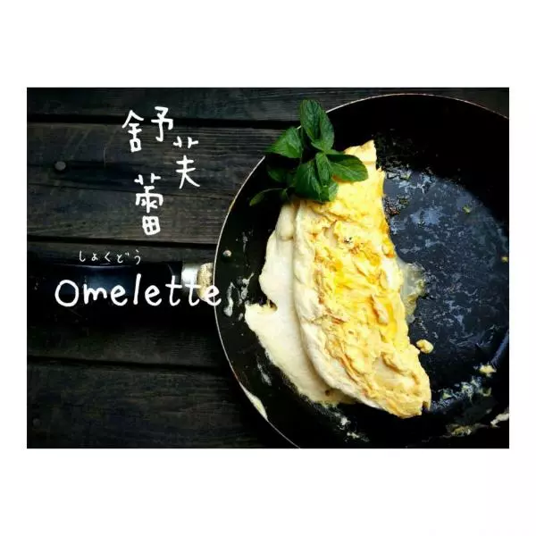 舒芙蕾omelette 食戟之靈系列