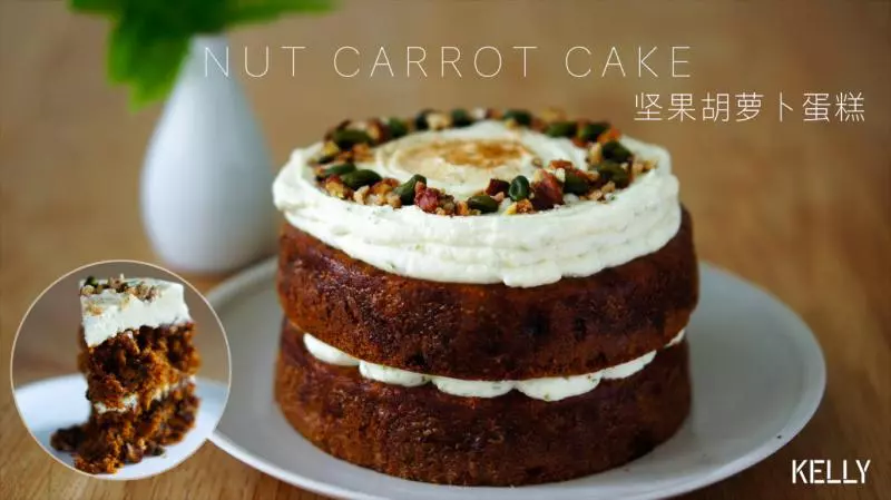 堅果胡蘿蔔蛋糕/香甜不膩的改良配方+裝飾手法/烘焙視頻蛋糕篇12「美式蛋糕」