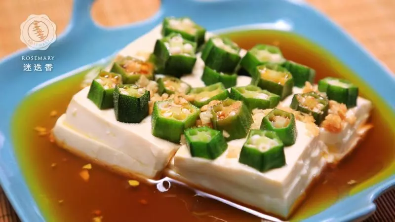 迷迭香：油淋秋葵嫩豆腐