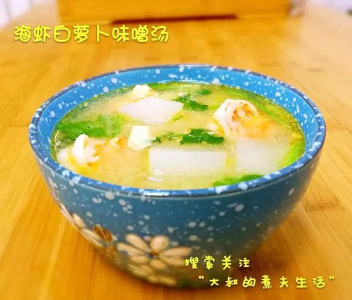 海蝦白蘿蔔味噌湯