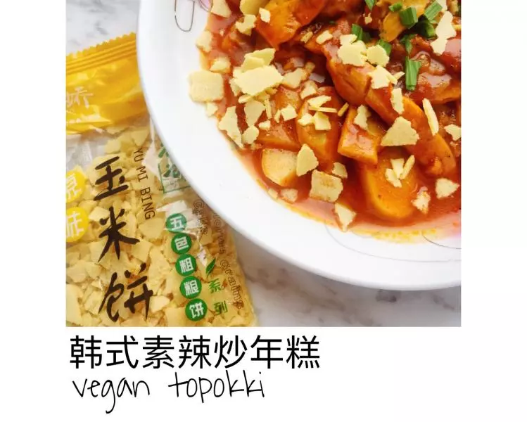 韓式素辣炒年糕 vegan topokki