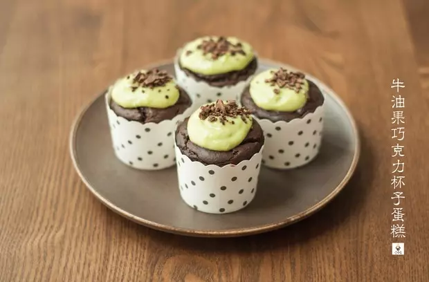 牛油果巧克力纸杯蛋糕（Avocado and Chocolate　Cupcakes)