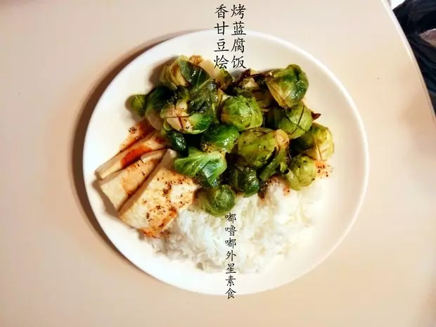 香烤孢子甘蓝豆腐烩饭