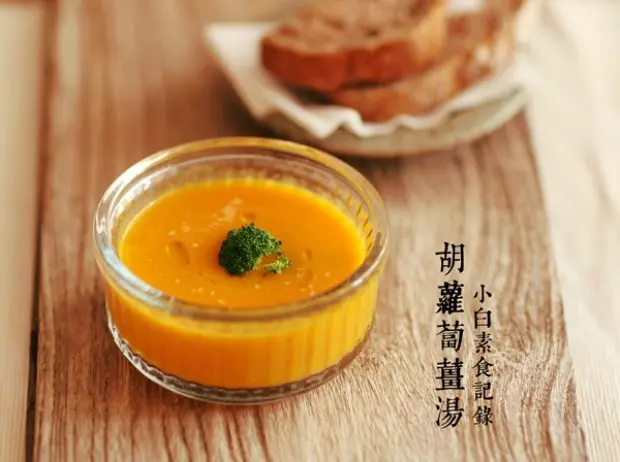 胡蘿蔔薑湯