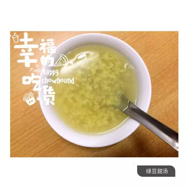 簡易版綠豆甜湯