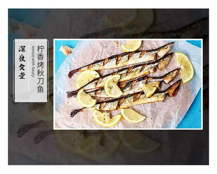 柠香烤秋刀鱼