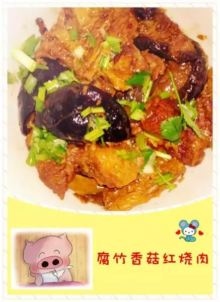 腐竹香菇红烧肉