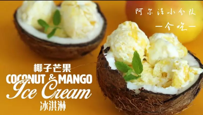【会吃】芒果椰子冰淇淋