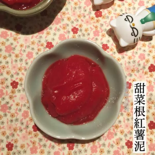 【偏离辅食系列】甜菜根红薯泥