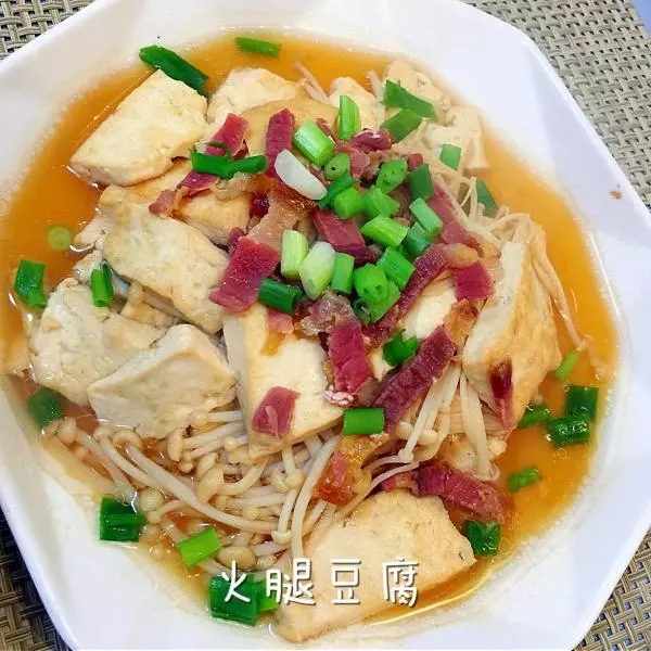 拉氏创意菜——火腿豆腐