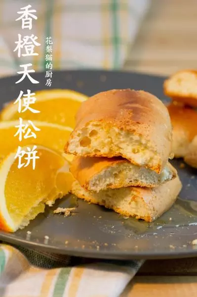 香橙天使松饼