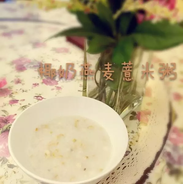 椰奶燕麦薏米粥