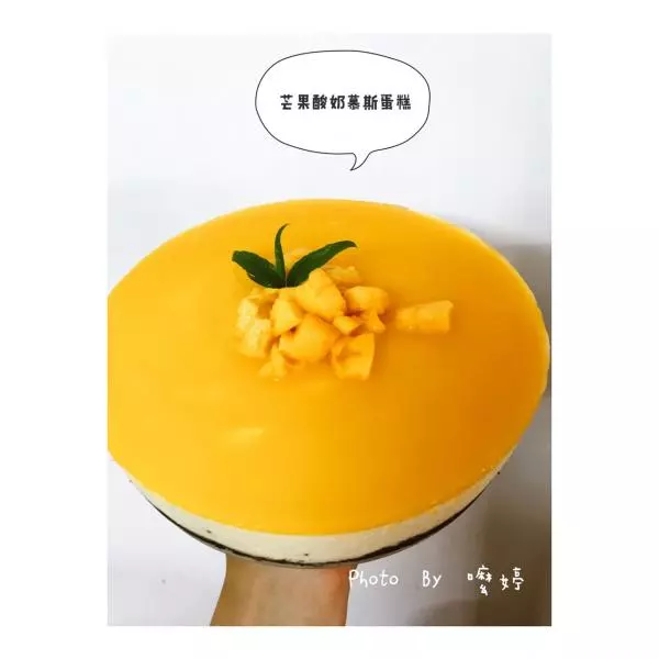 芒果酸奶慕斯蛋糕(8寸，有镜面，有饼干低层)非常具体的菜谱哦