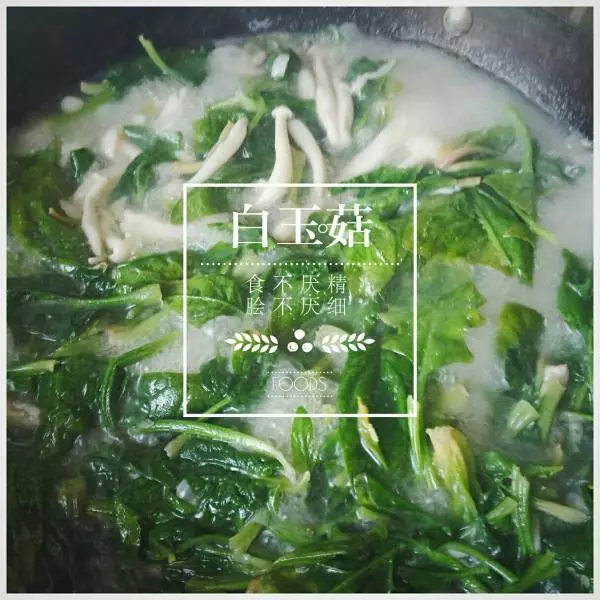 菠菜白玉菇汤