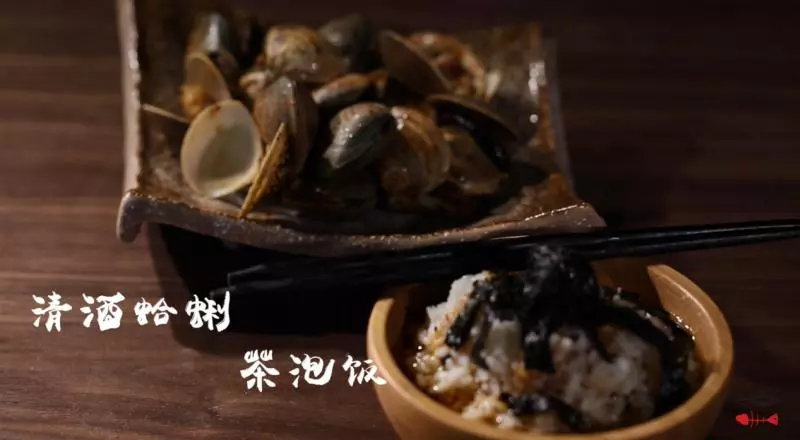 【日系必备】清酒蛤蜊+茶泡饭